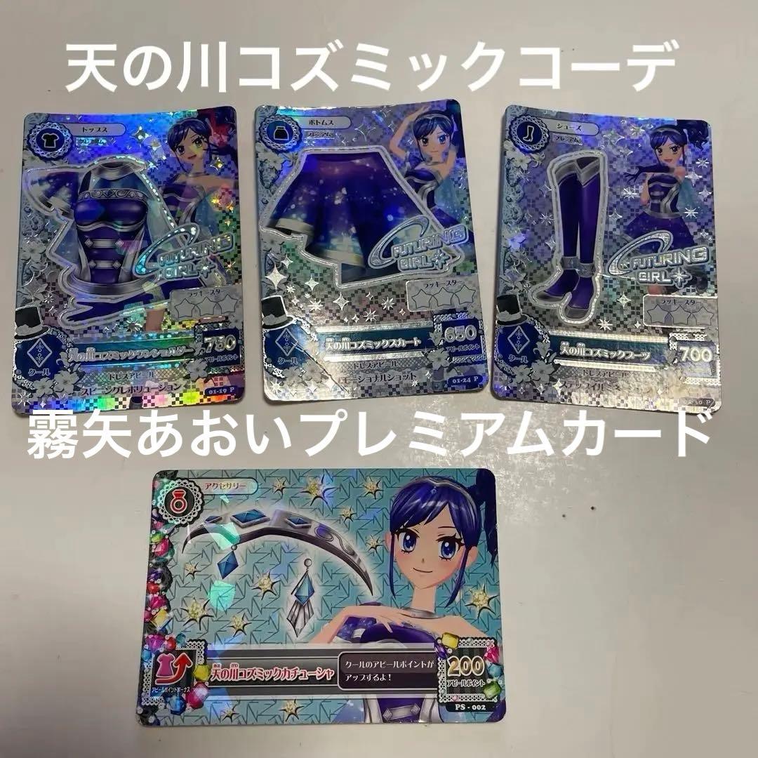 アイカツ霧矢あおいプレミアムカード天の川コズミックコーデ アイカツカード 天の川コズミックコーデ 霧矢あおい アイカツ