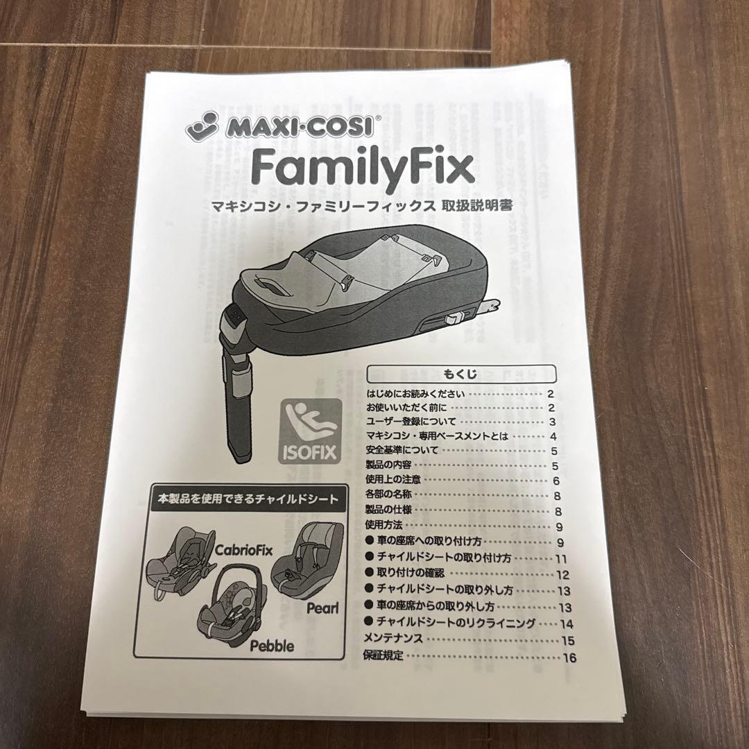 マキシコシ トラベル チャイルドシート ファミリーフィックス ベースセット