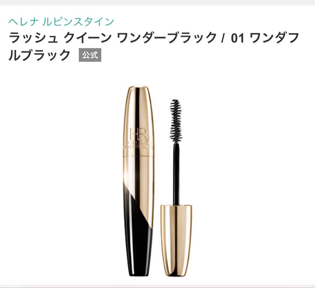 新品未使用ヘレナルビンスタイン マスカラ リムーバーセット レア 免税店限定