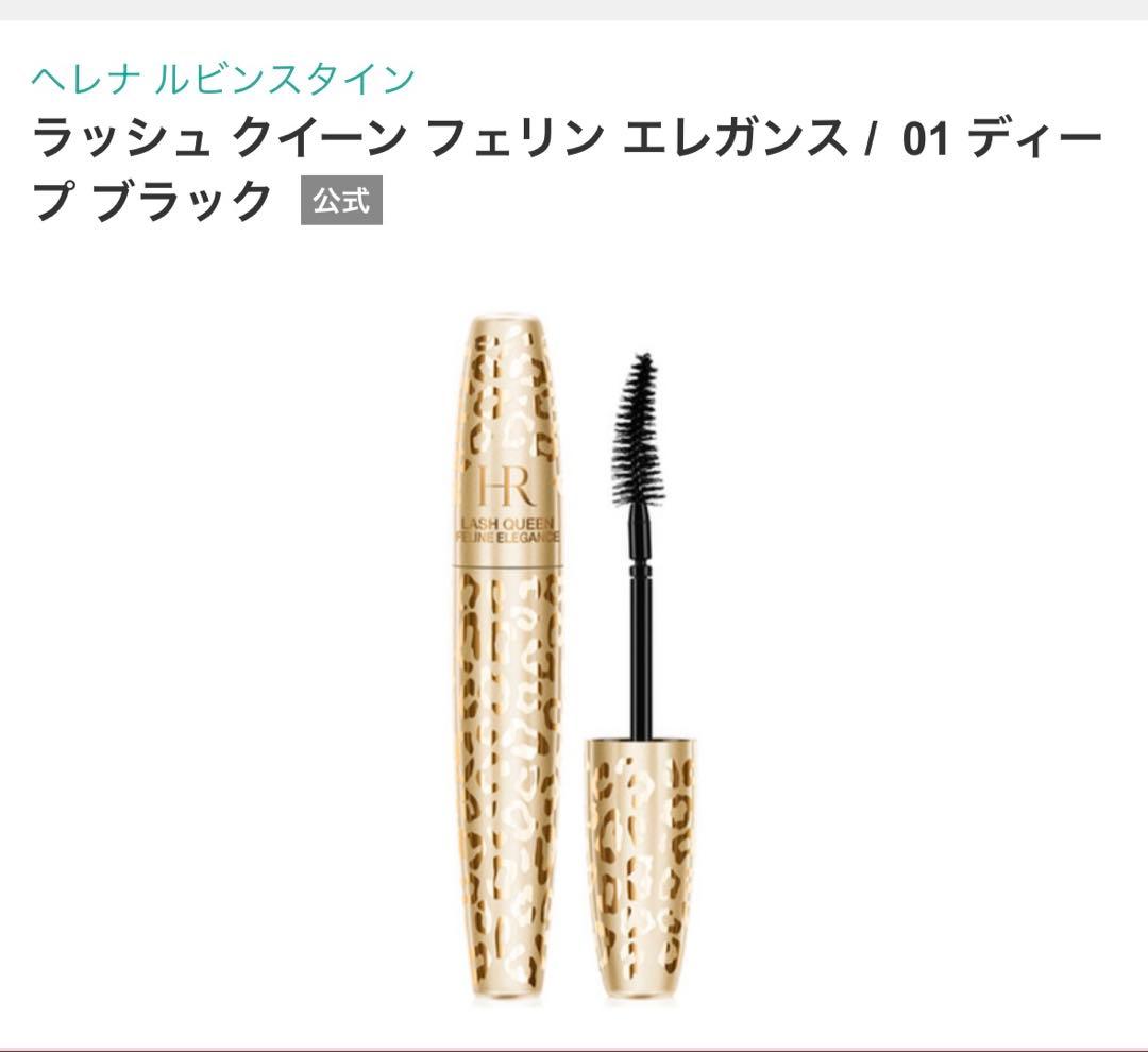 新品未使用ヘレナルビンスタイン マスカラ リムーバーセット レア 免税店限定