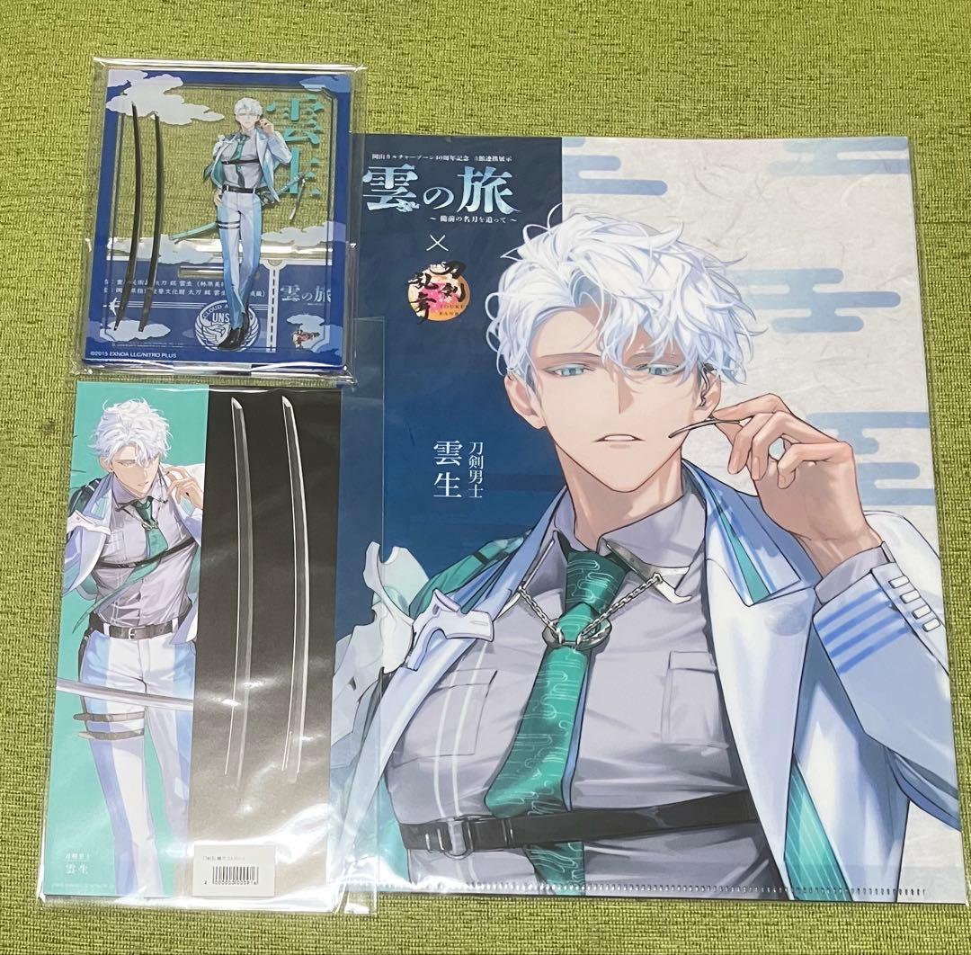 刀剣乱舞 雲生 雲の旅 グッズ アクスタ クリアファイル&クリアカード