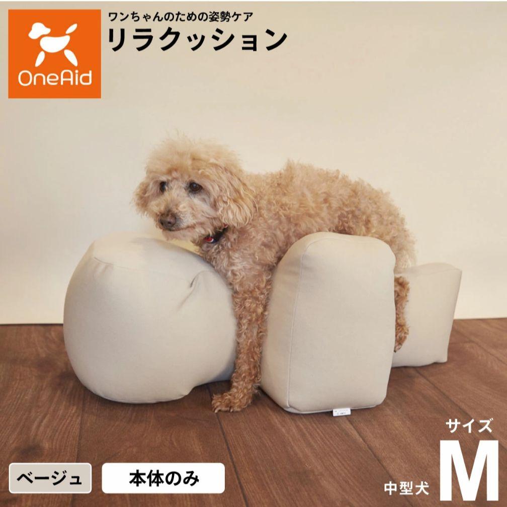 【ほぼ未使用】OneAid リラクッション M ベージュ シニア犬 老犬介護 介護用クッション OneAid リラクッション Mサイズ 中型犬用 床ずれ防止