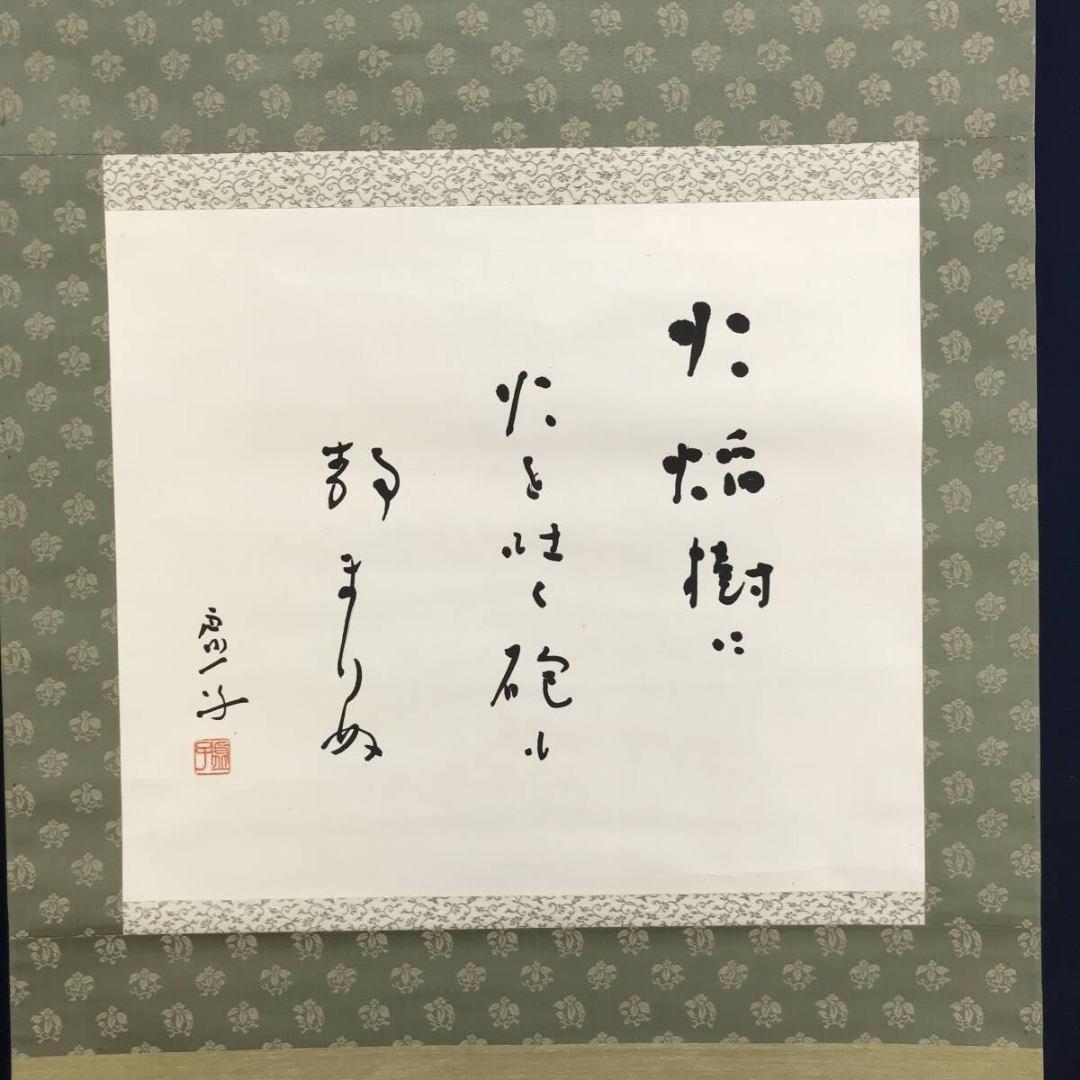 真作/高浜虚子/俳句/横物/晩秋の掛軸/☆宝船☆AK-799 - メルカリ