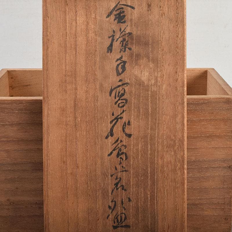 九谷焼 清々軒 矢口永寿造 金襴手写 花鳥文 煎茶碗 九客 共箱