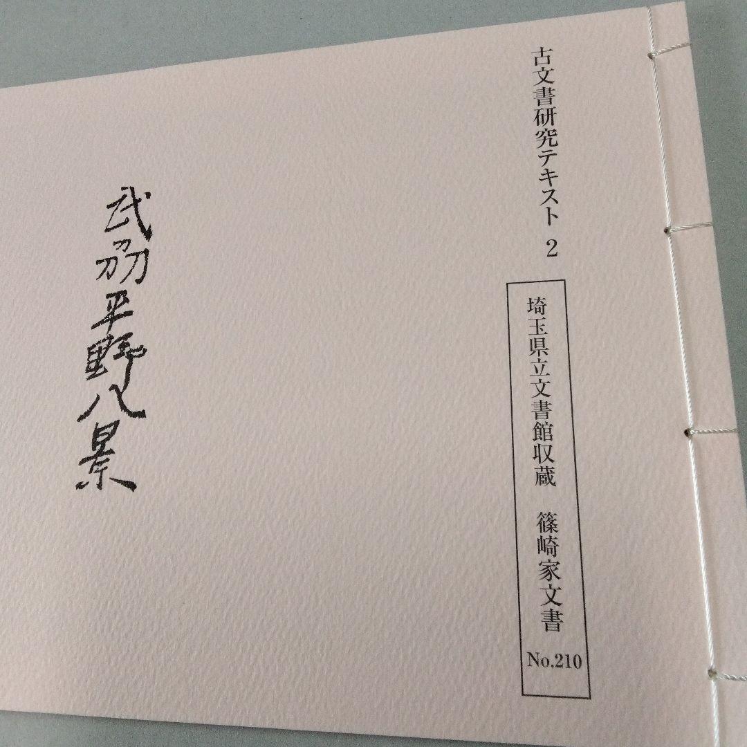 埼玉県立文書館収蔵　　和とじ本　古文書研究テキスト 1~9　　復刻版