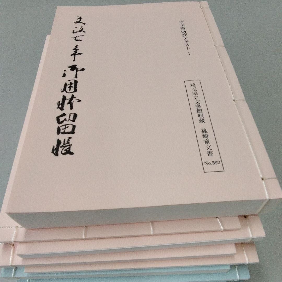 埼玉県立文書館収蔵　　和とじ本　古文書研究テキスト 1~9　　復刻版
