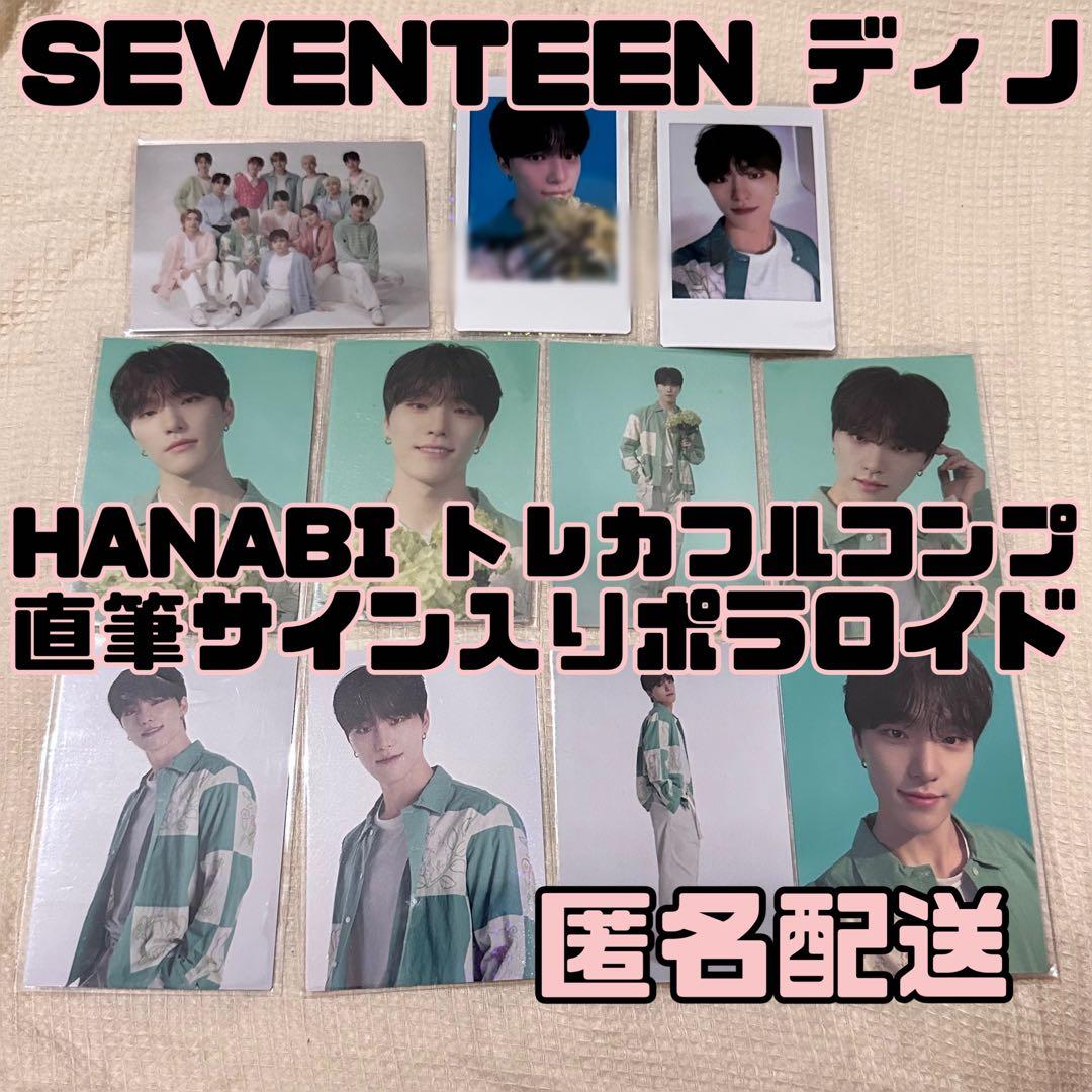 SEVENTEEN ディノ HANABI トレカ コンプ 直筆サイン ポラロイド【笑う