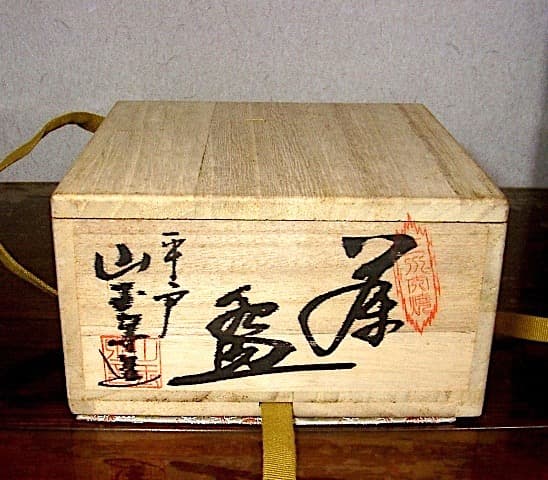 平戸　三河内焼　山玉泉 十四代福本弥次右衛門　茶碗　無傷　共箱　保証。