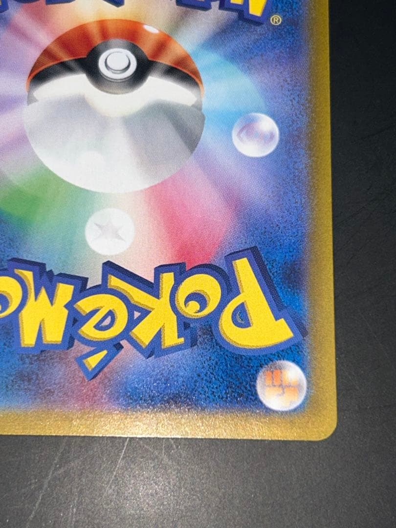 ピカチュウex SAR 「超電ブレイカー」