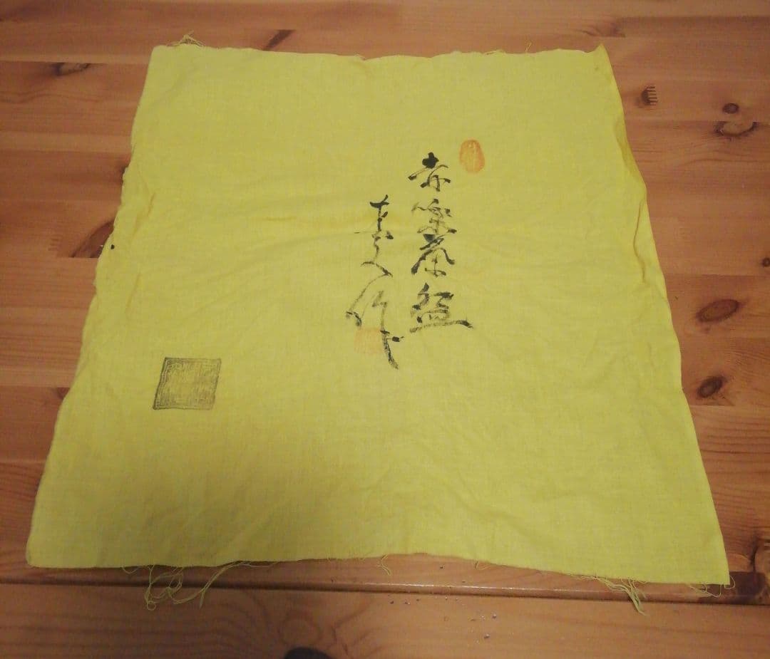 伊藤才叟作 雅風軒 服部擔風刻 赤茶碗『福寿』共箱 共布