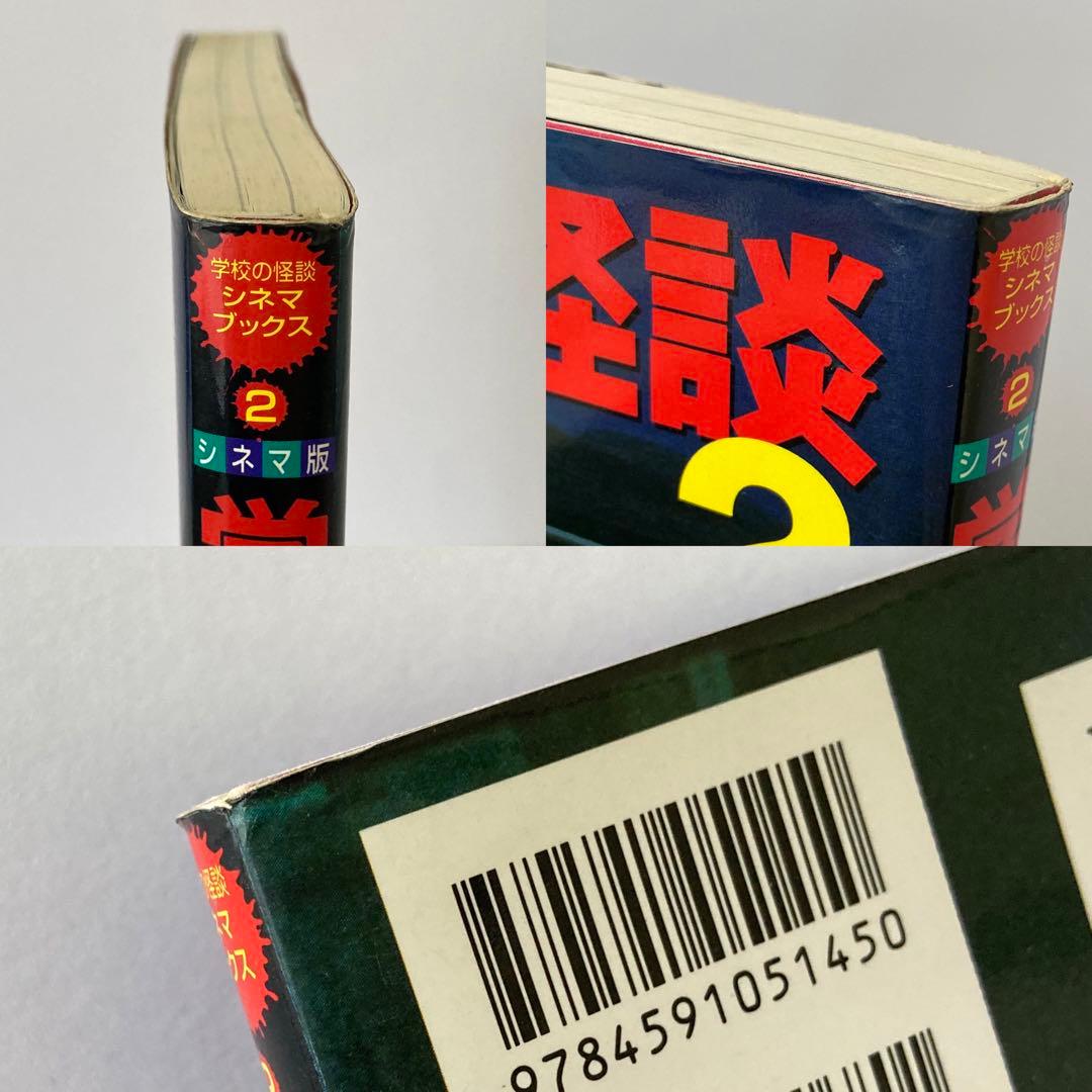 学校の怪談2 シネマ版 / 岡本賢一 学校の怪談シネマブックス ポプラ社