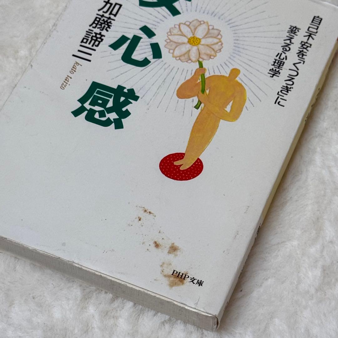加藤諦三 PHP文庫 27冊セット 愛されなかった時どう生きるか