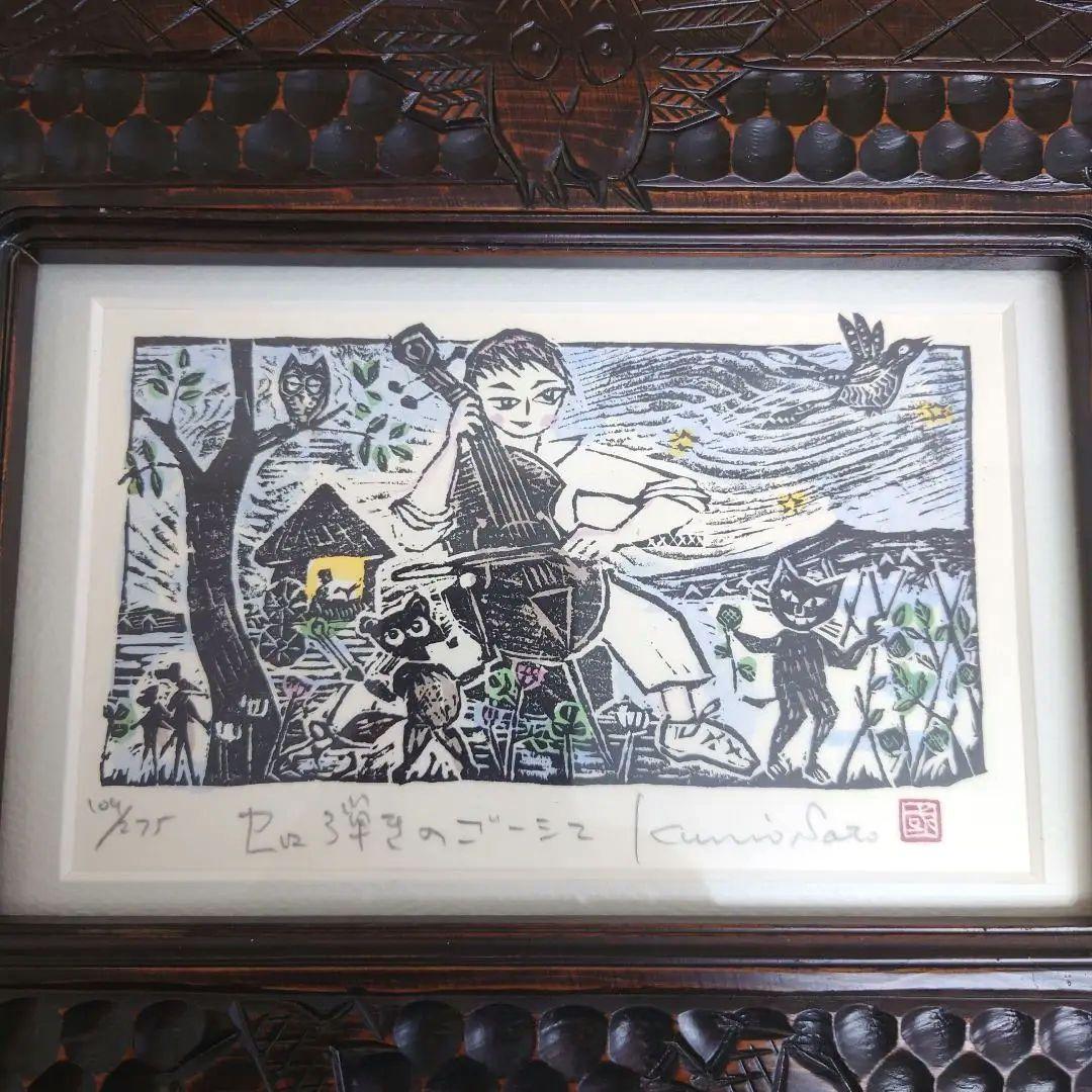 M0922A1 佐藤国男作 セロ弾きのゴーシュ 木版画 サイン有り - メルカリ