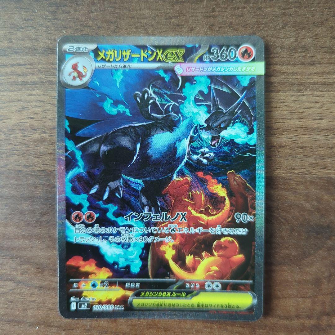 メガリザードンX EX 　SAR