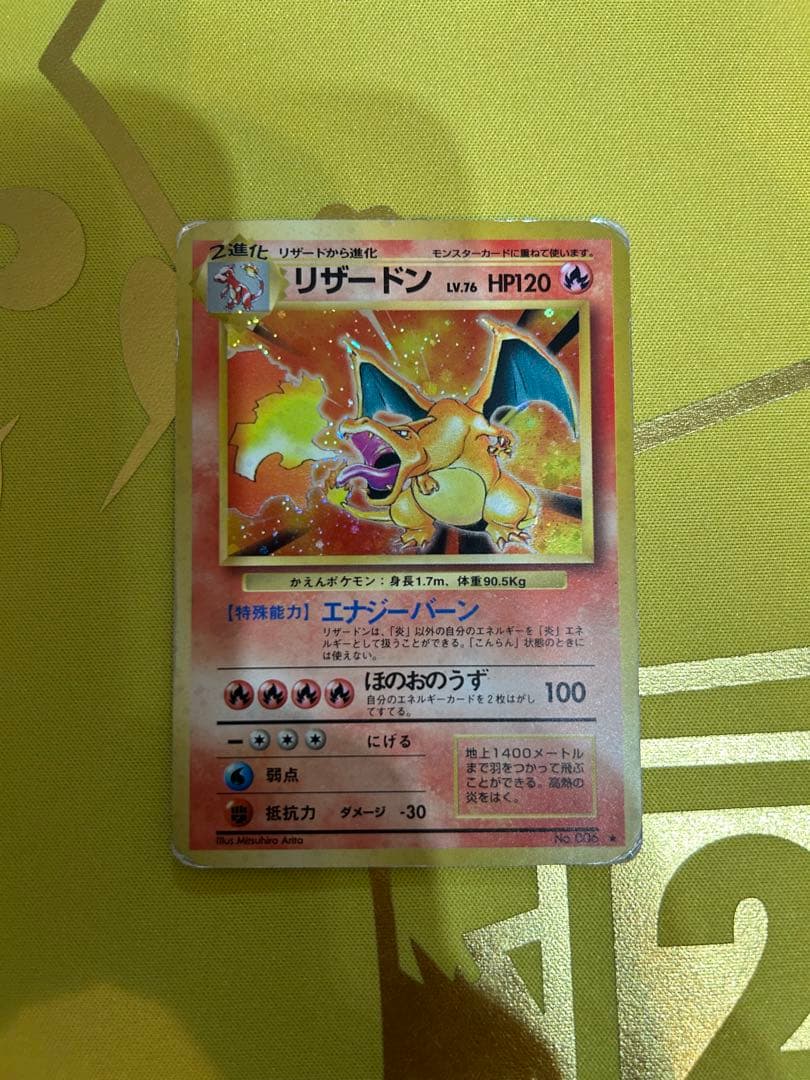 リザードン ☆ 第1弾拡張パックリザードン ポケモンカード 旧裏 かえん