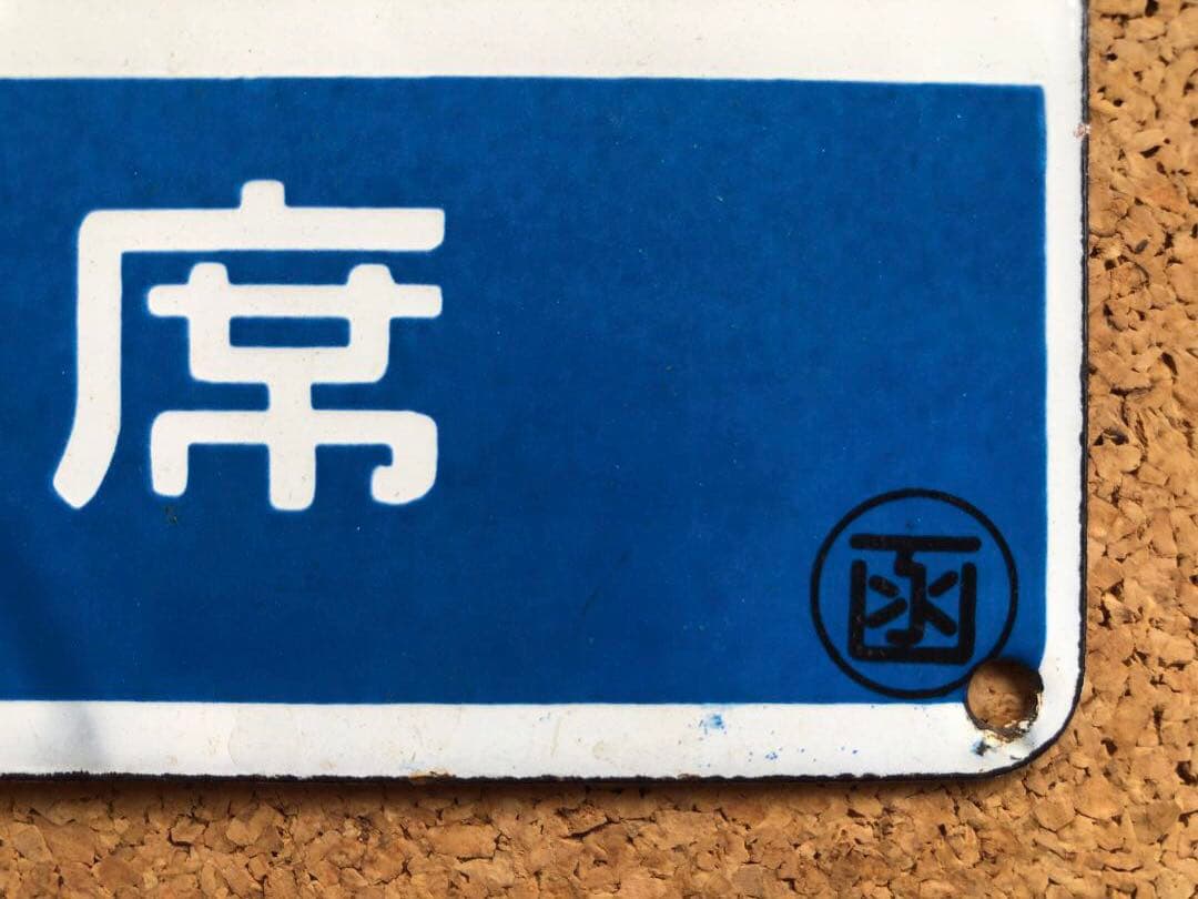 ★ 北海 自由席 × 北斗 自由席 まる函　★ 愛称板　種別板　★