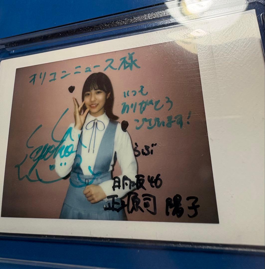 日向坂46 正源司陽子 サイン入りチェキ