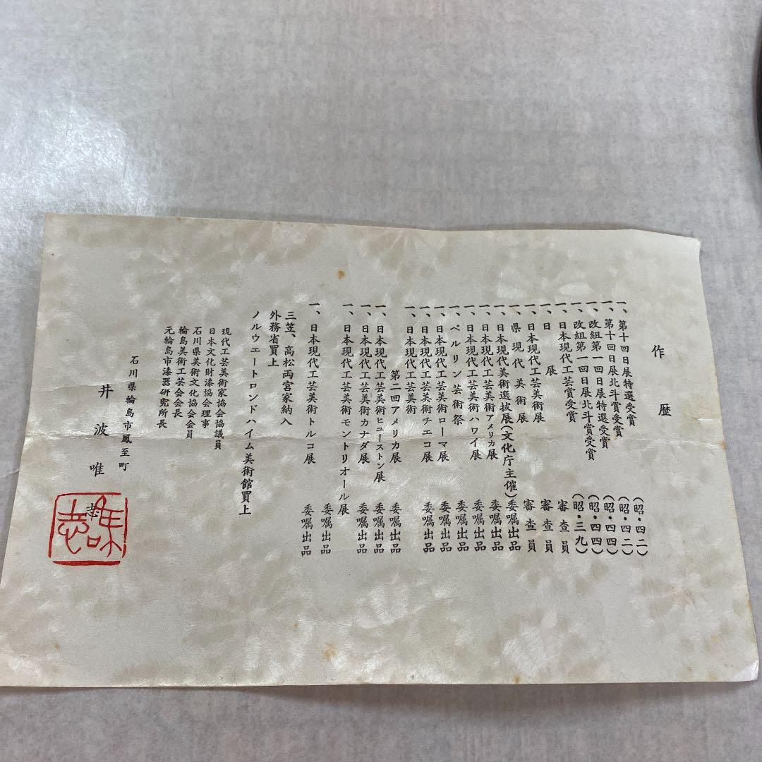 輪島塗　盛器　蒔絵おもだか貝いり　井波唯志作