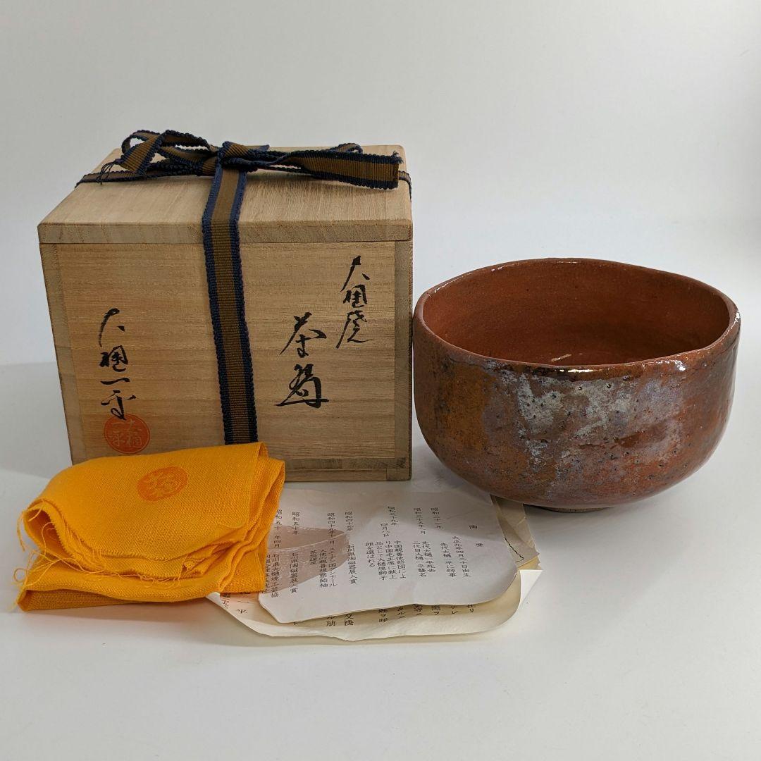 二代目大樋一平 大樋焼 茶盌 共箱共布栞 抹茶碗 抹茶茶碗 茶道具 茶器
