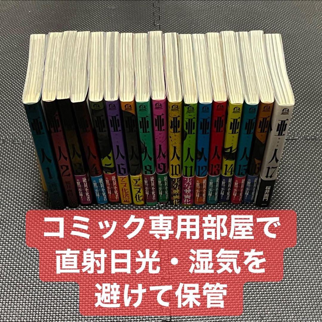 《亜人 》全17巻セット 初版・帯付き多数
