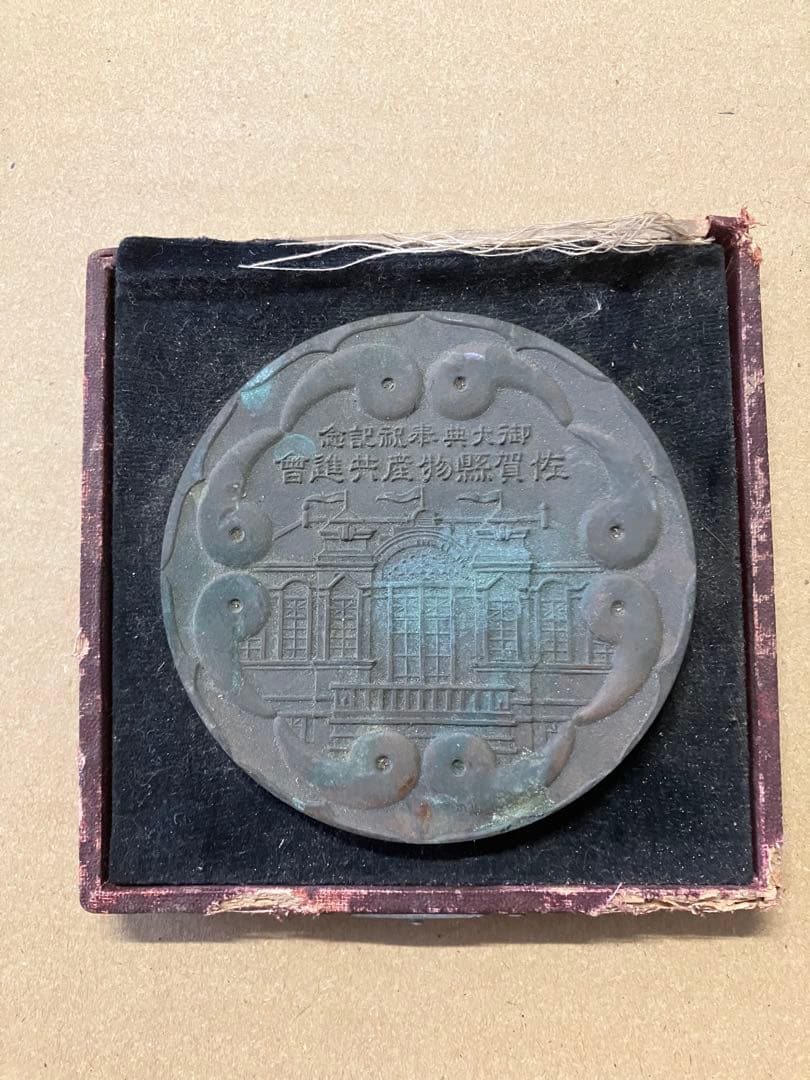 佐賀県物産共進会の 記念メダル 銅製 昭和58年 桜の通り抜け 記念銅メダル 「楊貴妃」 造幣局製 1983年 記念