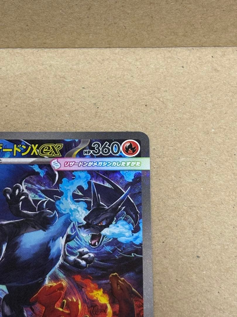 メガリザードンX SAR 美品