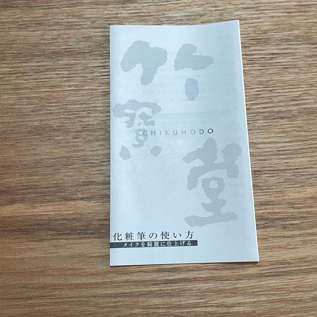 K*o様 竹寶堂　化粧筆セット