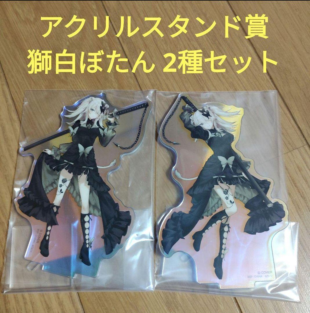 一番くじ ホロライブ アクリルスタンド賞 獅白ぼたん 2種セット - メルカリ
