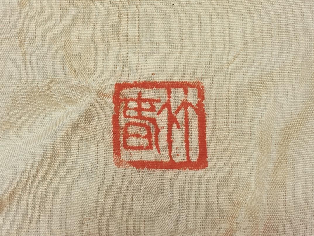 【値下げ】 三浦竹泉 赤絵鉢 【真作保証】