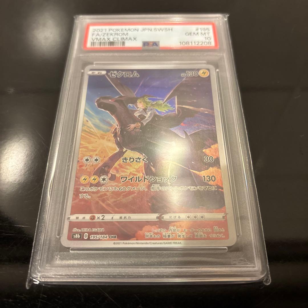 完美品】ゼクロム CHR PSA10 VMAXクライマックス 195/184 - メルカリ