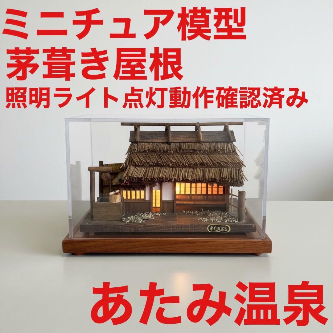 茅葺き屋根 つるべ 田舎家 古民家 ミニチュア 模型 和風 ジオラマ