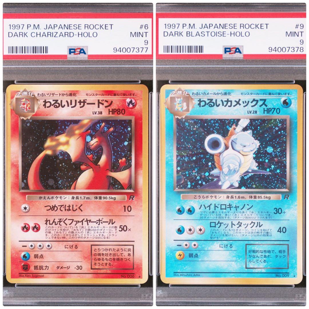 わるいリザードン赤艶 わるいカメックス 旧裏 連番 psa9 ポケモン