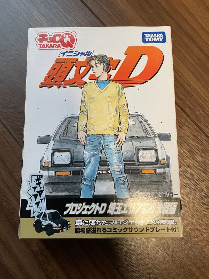 チョロQ 頭文字D プロジェクトD 埼玉エリア最終決戦編 イニシャルD