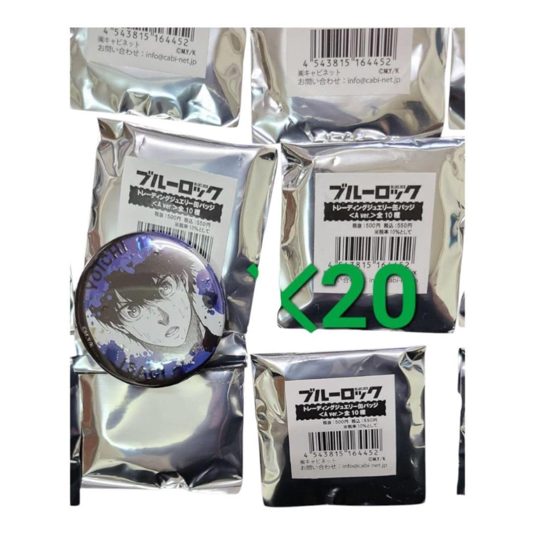 潔世一 ブルーロック ブルロ ジュエリー 缶バッジ 原作絵 まとめ売り 20個※
