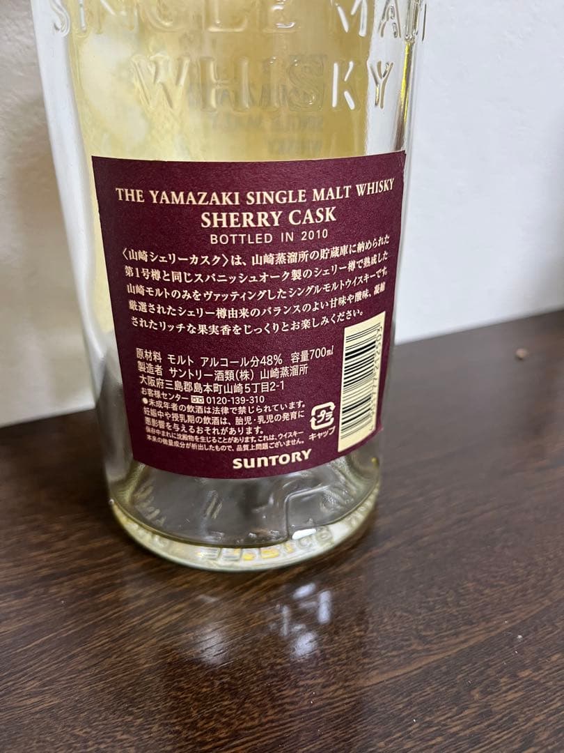 山崎 シングルモルトウイスキー シェリーカスク2010空瓶