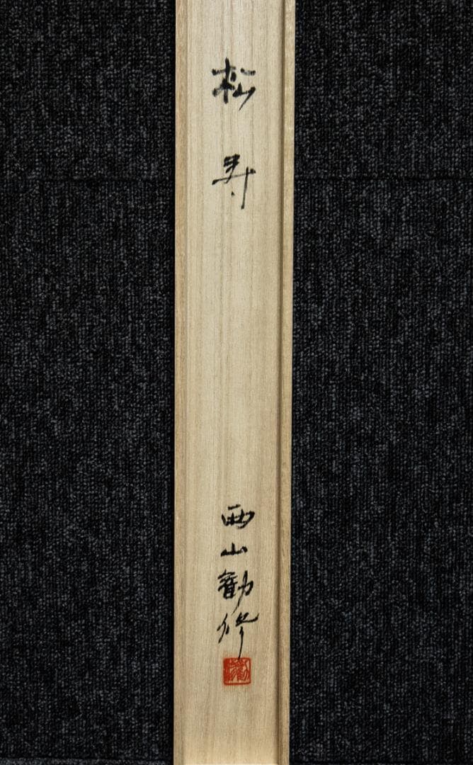 掛軸-1411 西山観修 松寿 共箱 金刺繍作品