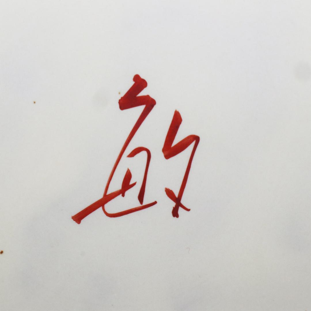 九谷焼 武腰敏昭 花入 山茶花の図 花器 共箱 共布