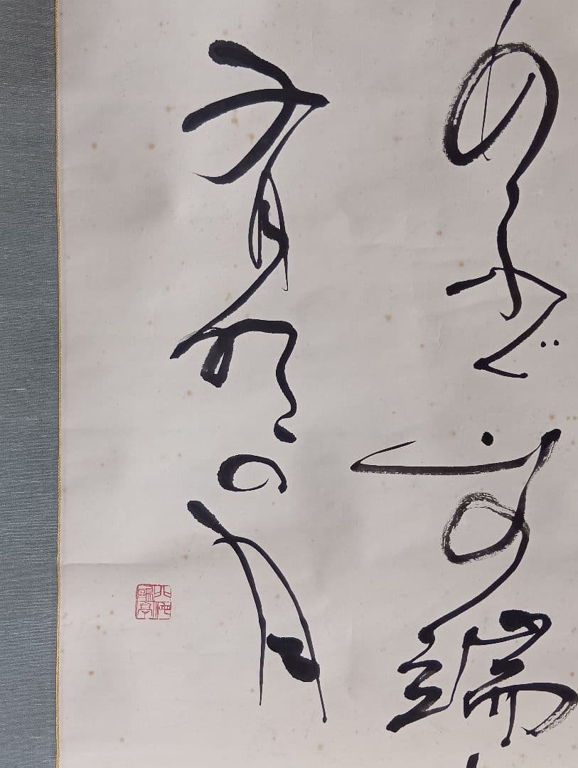 金子鷗亭・書軸「若山牧水の詩」/共箱 - 書超 安い