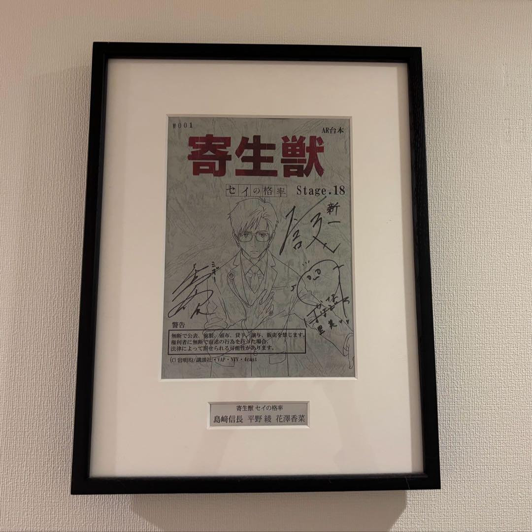 【懸賞当選品】寄生獣 主要声優3名（島﨑信長 平野綾 花澤香菜）サイン入り台本 懸賞当選品】寄生獣 主要声優3名（島﨑信長 平野綾 花澤香菜）サイン