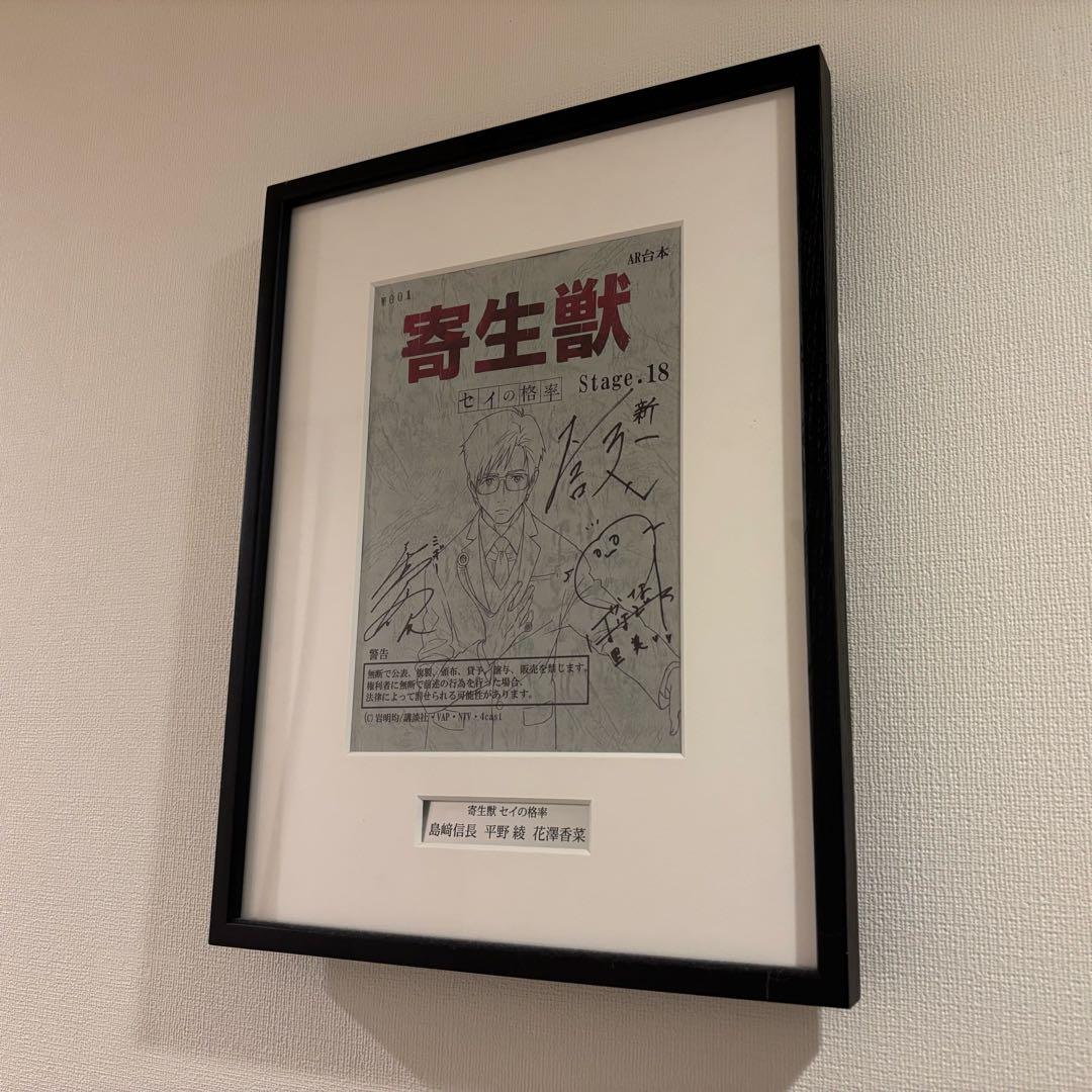 【懸賞当選品】寄生獣 主要声優3名（島﨑信長 平野綾 花澤香菜）サイン入り台本