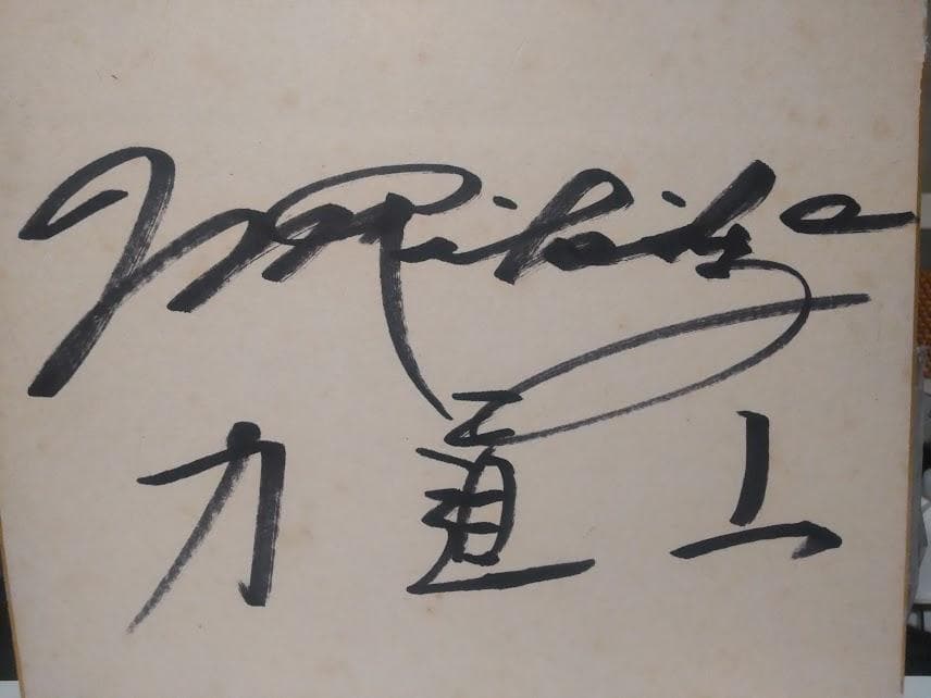 貴重★非売品★昭和レトロ★相撲 力士 格闘技 プロレス 力道山 直筆サイン 色紙
