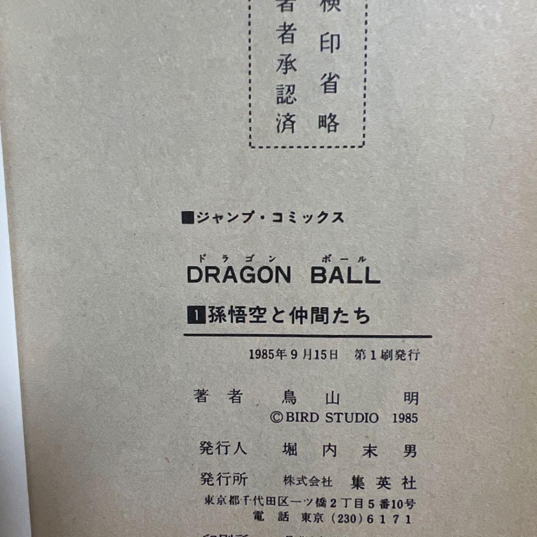 R*M様 ドラゴンボール 初版 1巻