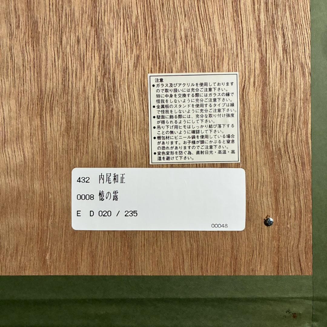 【うに】美品 内尾和正「憶の露」キャンバスジークレー 大作 直筆サイン入