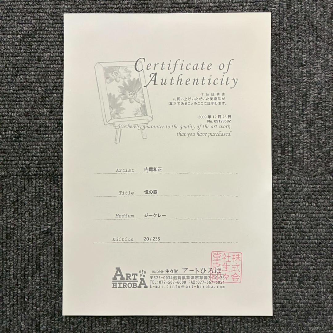 うに様専用】美品 内尾和正「憶の露」キャンバスジークレー 大作 直筆