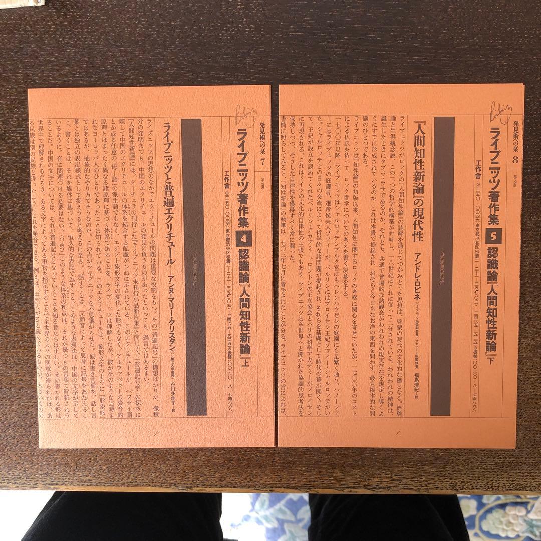ライプニッツ著作集4、5 認識論 人間知性新論 上・下│rodoku.co.jp
