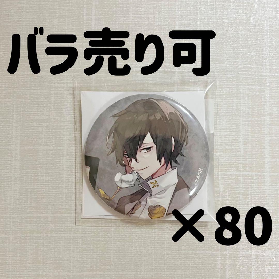 文豪ストレイドッグス太宰治缶バッジ10周年20個
