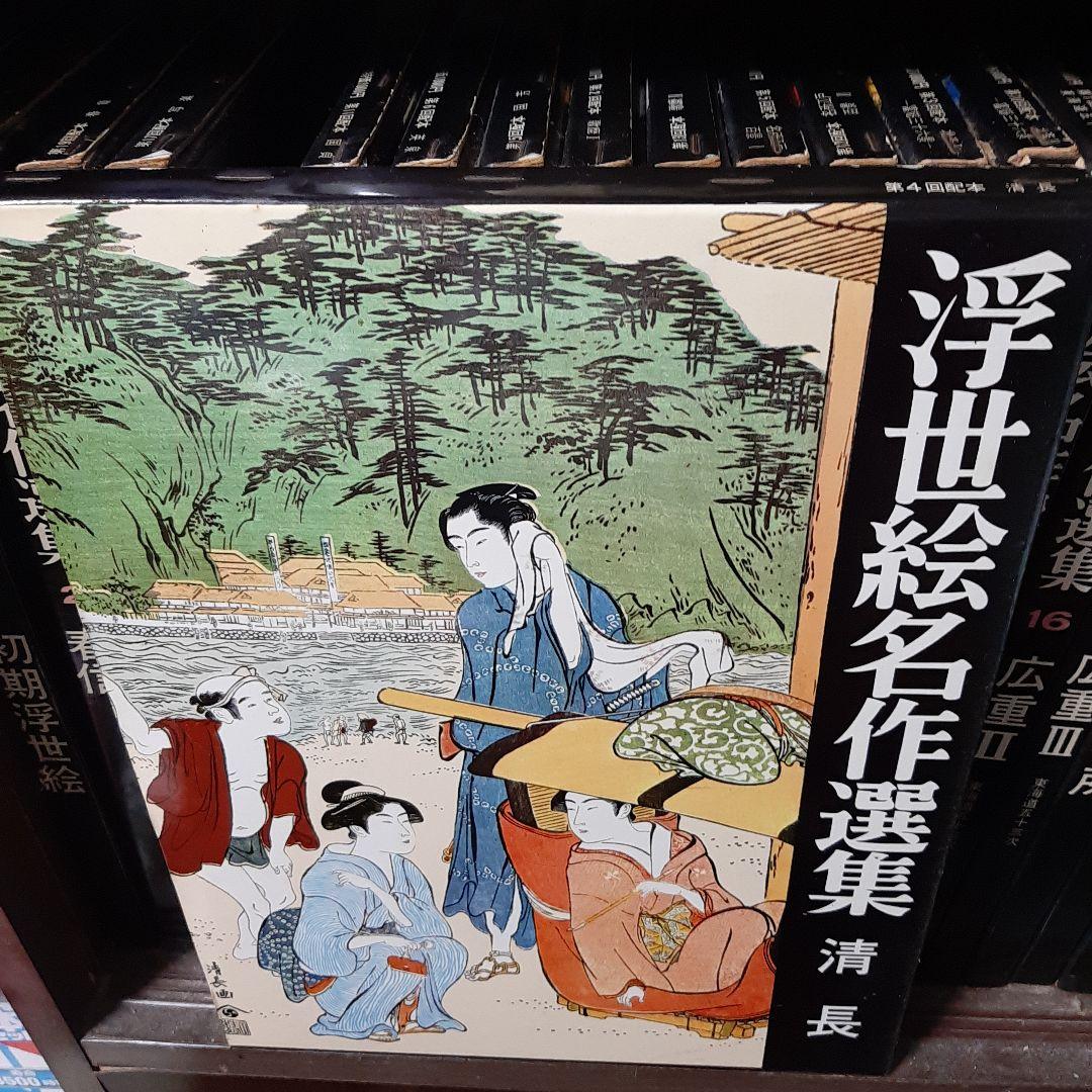 浮世絵名作選集全20巻