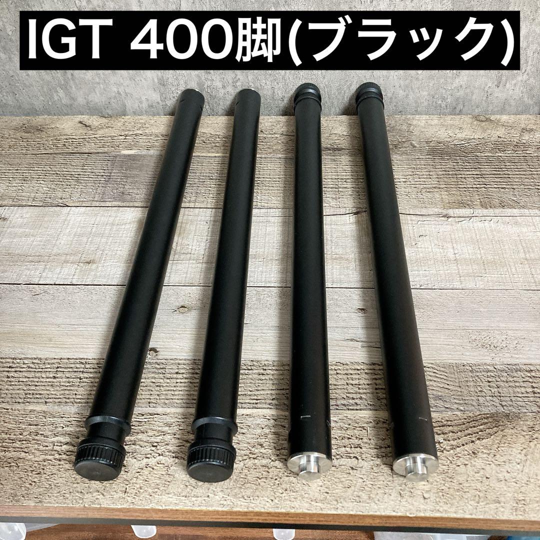 IGT 400脚ブラックBLACKCAMP スノーピークセパレートIGT