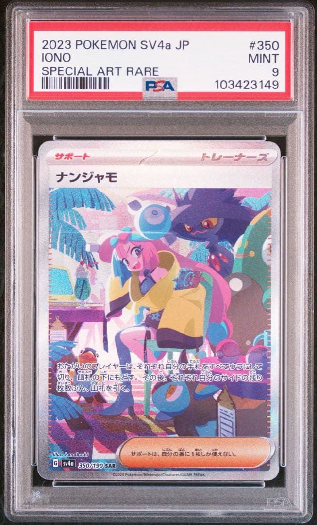 PSA9 】ナンジャモ SAR SV4a シャイニートレジャーex