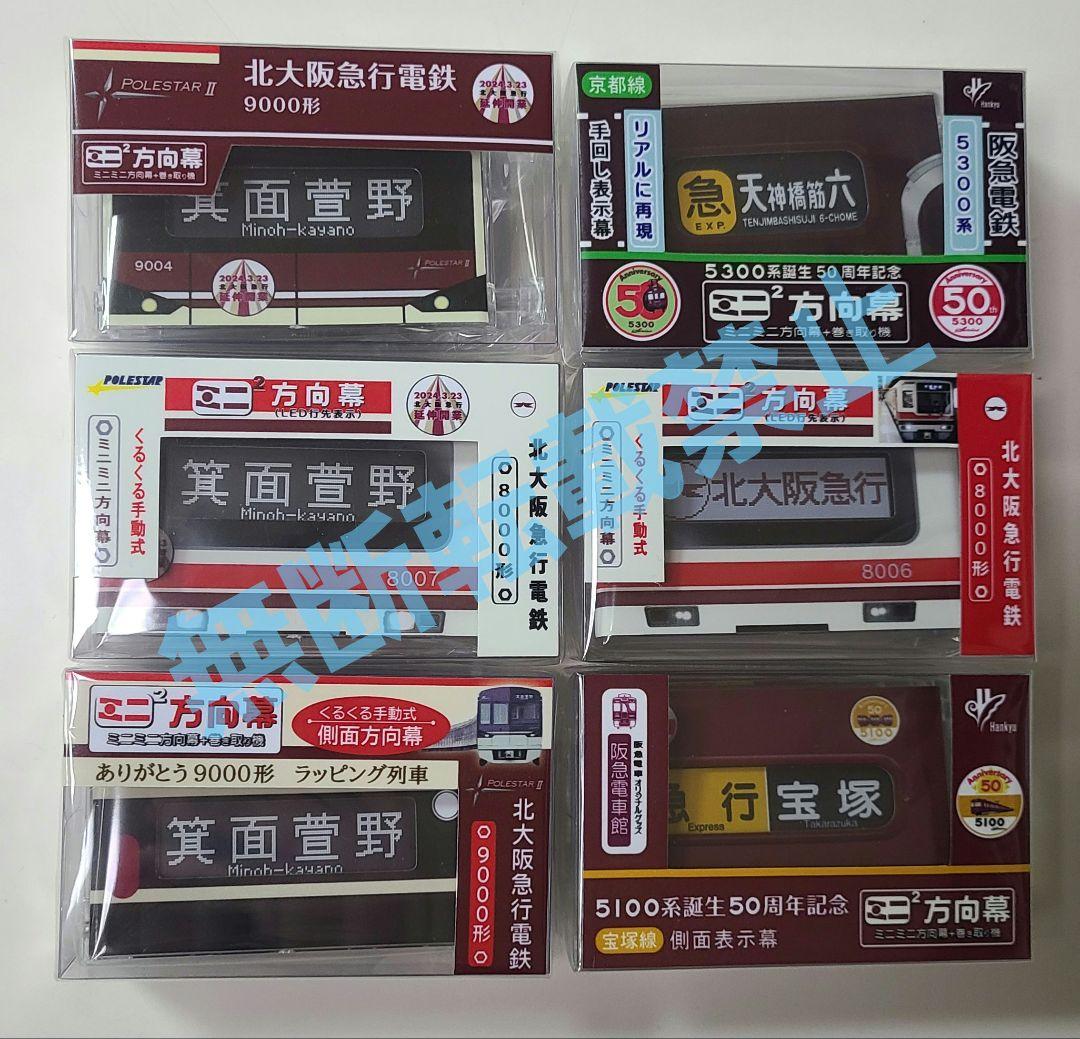 新品】ミニミニ方向幕 6点セット